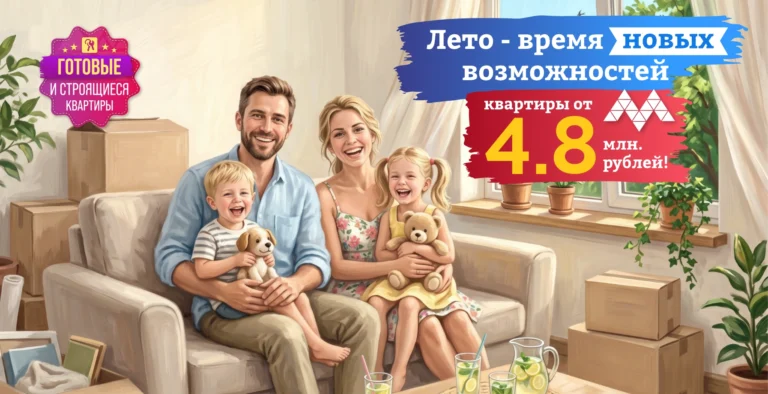 Лето — время новых возможностей. Квартиры от 4,8 млн.р